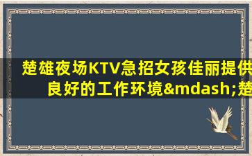 武威KTV招聘