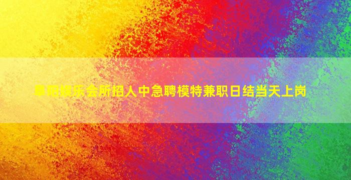 葫芦岛夜场招聘