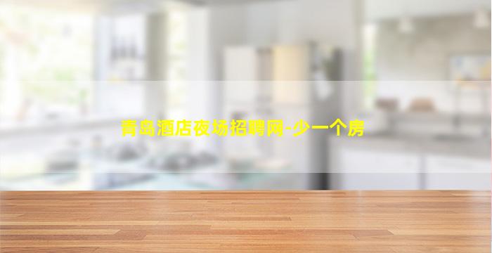 张掖夜场招聘